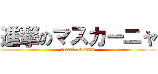 進撃のマスカーニャ (attack on titan)
