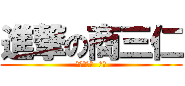 進撃の商三仁 (苗栗一日遊  衝啊)