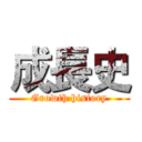 成長史 (Growth history)
