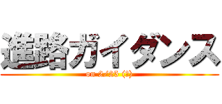 進路ガイダンス (on 2/25 (水))