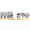 狩俣 さやか (attack on titan)