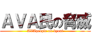 ＡＶＡ民の脅威 (AVApeople on kyoui)