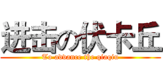 进击の伏卡丘 (To advance the qiaqiu)