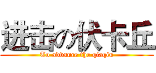进击の伏卡丘 (To advance the qiaqiu)