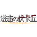 进击の伏卡丘 (To advance the qiaqiu)