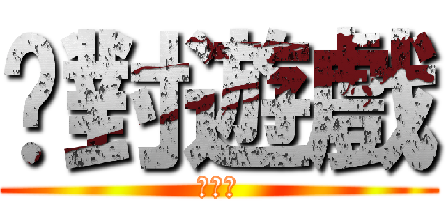 絕對遊戲 (前哨戰)