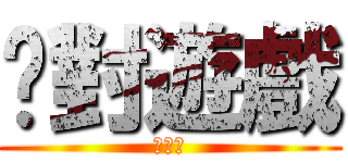 絕對遊戲 (前哨戰)