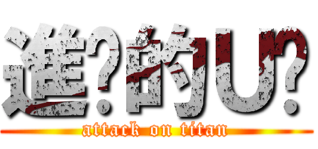 進擊的Ｕ嘎 (attack on titan)