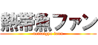 熱帯魚ファン (nettaigyo fann)