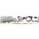 進撃のヌベスコ (└(՞ةڼ◔)」)