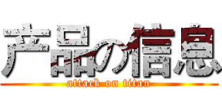 产品の信息 (attack on titan)