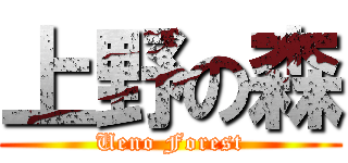 上野の森 (Ueno Forest)