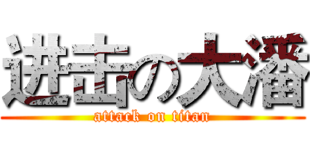 进击の大潘 (attack on titan)