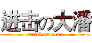 进击の大潘 (attack on titan)