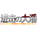 进击の大潘 (attack on titan)