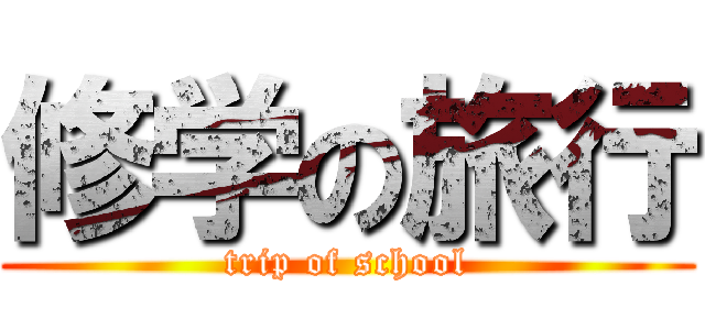 修学の旅行 (trip of school)