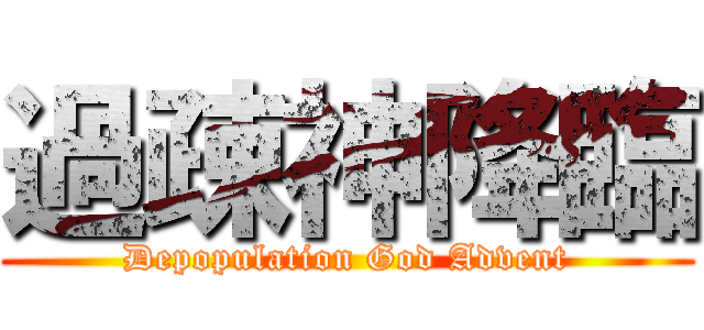 過疎神降臨 (Depopulation God Advent)