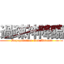 過疎神降臨 (Depopulation God Advent)