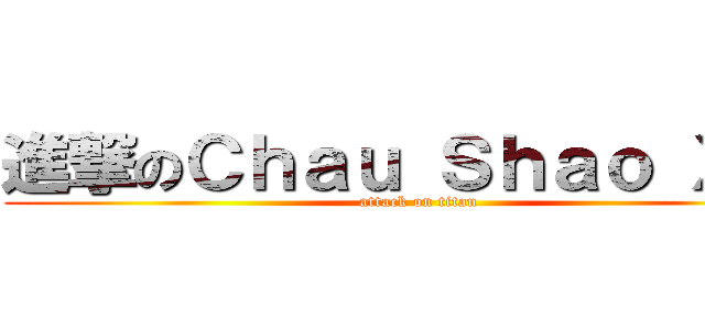 進撃のＣｈａｕ Ｓｈａｏ Ｘｉｎ (attack on titan)