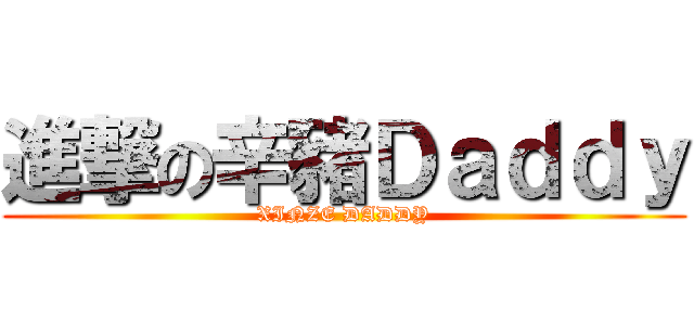 進撃の辛豬Ｄａｄｄｙ (XINZE DADDY)