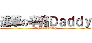 進撃の辛豬Ｄａｄｄｙ (XINZE DADDY)