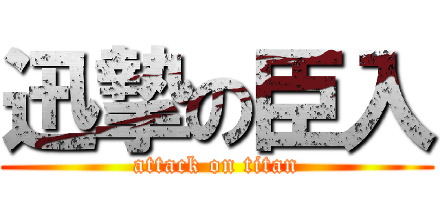 迅摯の臣入 (attack on titan)