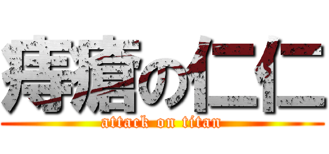 痔瘡の仁仁 (attack on titan)