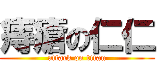 痔瘡の仁仁 (attack on titan)