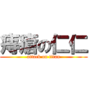 痔瘡の仁仁 (attack on titan)