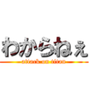 わからねぇ (attack on titan)