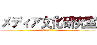 メディア文化研究室 (レジャー産業の今)