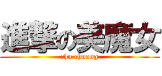 進撃の美魔女 (chu chuang)