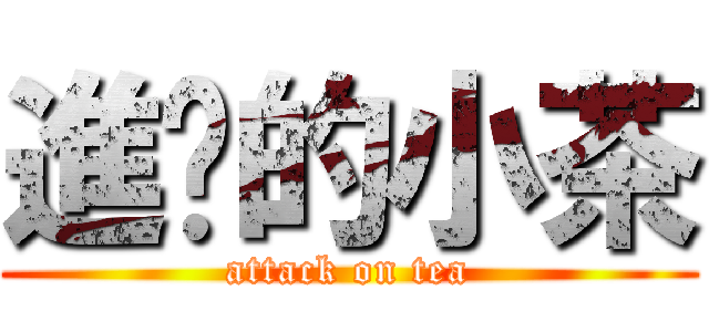 進擊的小茶 (attack on tea)