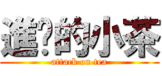 進擊的小茶 (attack on tea)