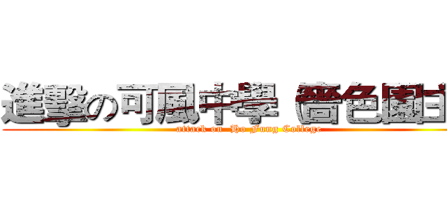 進擊の可風中學（嗇色園主辦 (attack on  Ho Fung College )
