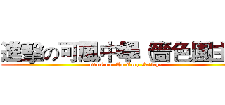 進擊の可風中學（嗇色園主辦 (attack on  Ho Fung College )