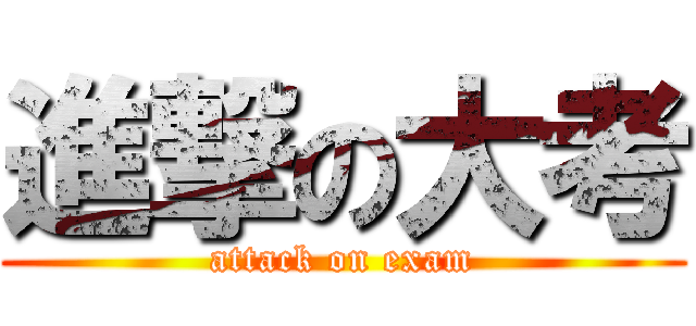 進撃の大考 (attack on exam)