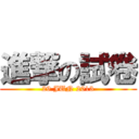 進撃の試卷 (29 JUN 2013)