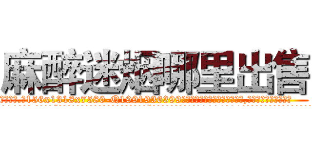 麻醉迷烟哪里出售 (麻醉迷烟哪里出售【电.话156x1318x7580-Q1991936399鑫宏药业】我们做的是长期生意,靠的是老客户长期支持
参考消息网2月20日报道 韩媒称，“剩女多、离婚率高的城市，房价一定会上涨。”这是中国经济学家金岩石2016年12月参加在上海举行的房地产相关论坛时说的话。
)
