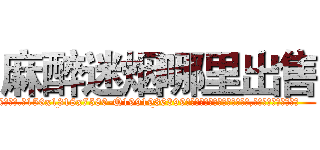 麻醉迷烟哪里出售 (麻醉迷烟哪里出售【电.话156x1318x7580-Q1991936399鑫宏药业】我们做的是长期生意,靠的是老客户长期支持
参考消息网2月20日报道 韩媒称，“剩女多、离婚率高的城市，房价一定会上涨。”这是中国经济学家金岩石2016年12月参加在上海举行的房地产相关论坛时说的话。
)