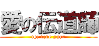 愛の伝道師 (the love guru)