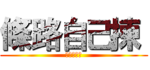 條路自己揀  (仆街唔好喊)