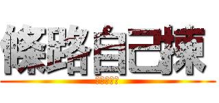 條路自己揀  (仆街唔好喊)