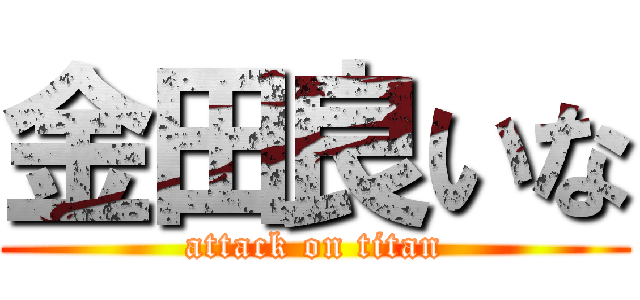 金田良いな (attack on titan)