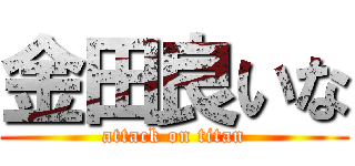 金田良いな (attack on titan)