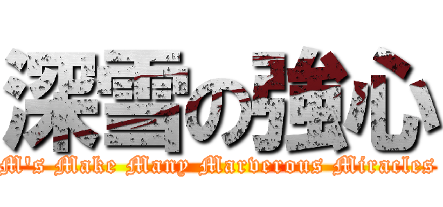 深雪の強心 (M's Make Many Marverous Miracles)