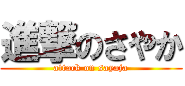 進撃のさやか (attack on sayaja)