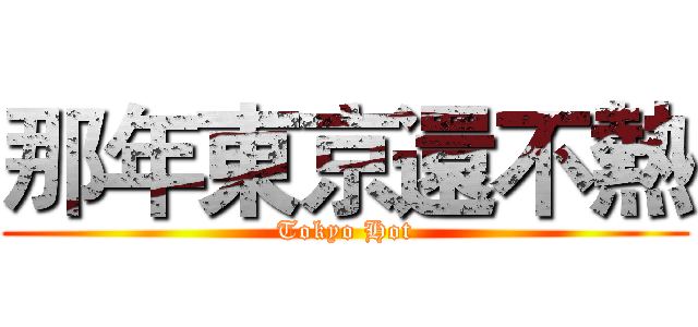 那年東京還不熱 (Tokyo Hot)
