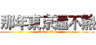 那年東京還不熱 (Tokyo Hot)