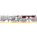 那年東京還不熱 (Tokyo Hot)